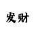大发老师带精准回本计划